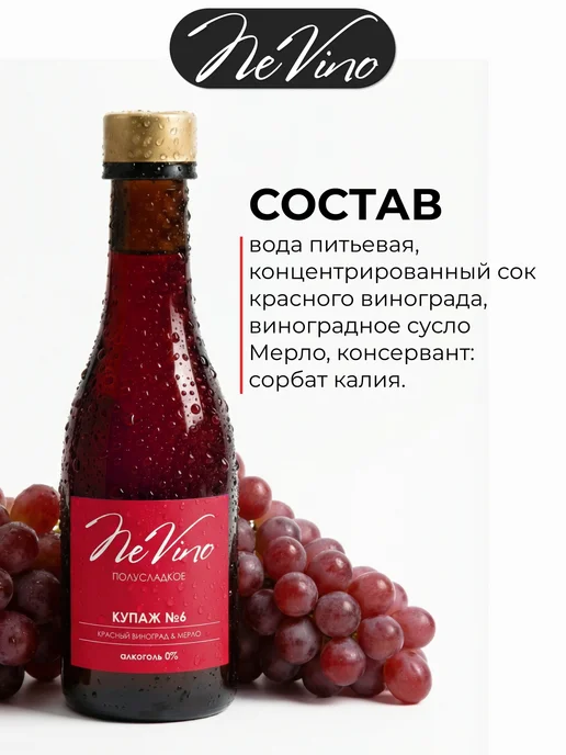 NeVino Безалкогольное вино Купаж №6 мерло 200 мл, 200 мл, фото 4