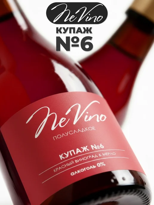 NeVino Безалкогольное вино Купаж №6 мерло 200 мл, 200 мл, фото 5
