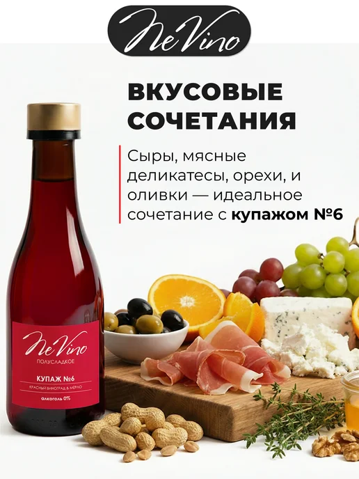 NeVino Безалкогольное вино Купаж №6 мерло 200 мл, 200 мл, фото 6