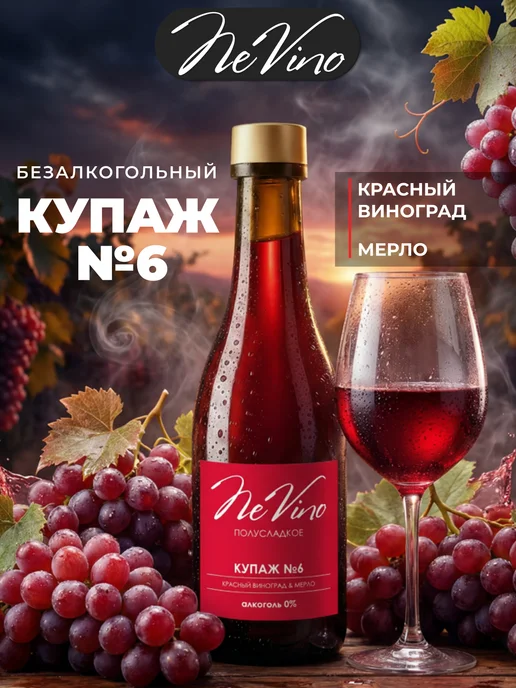 NeVino Безалкогольное вино Купаж №6 мерло 200 мл, 200 мл, фото 7