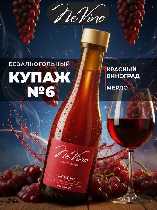 NeVino Безалкогольное вино Купаж №6 мерло 200 мл, 200 мл, фото 8