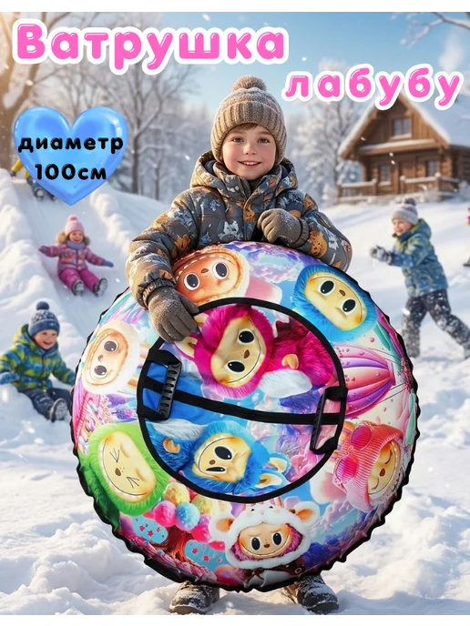 MILYA SHOP Ватрушка зимняя тюбинг Лабубу для катания с горок 100см, синий