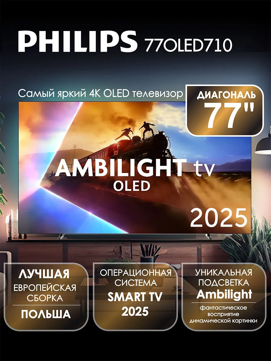 PHILIPS Телевизор 77" 77OLED710, OLED, 4K UHD, Ambilight