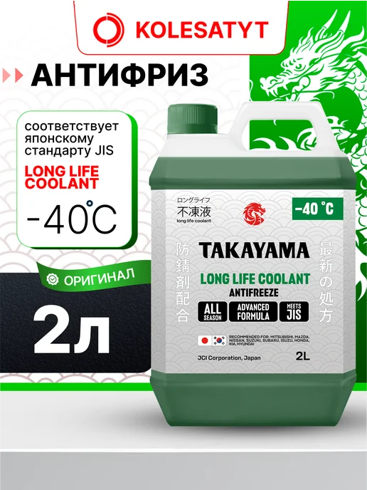 TAKAYAMA Антифриз зеленый 2л Long Life Coolant G11 -40 Такаяма, 2 л