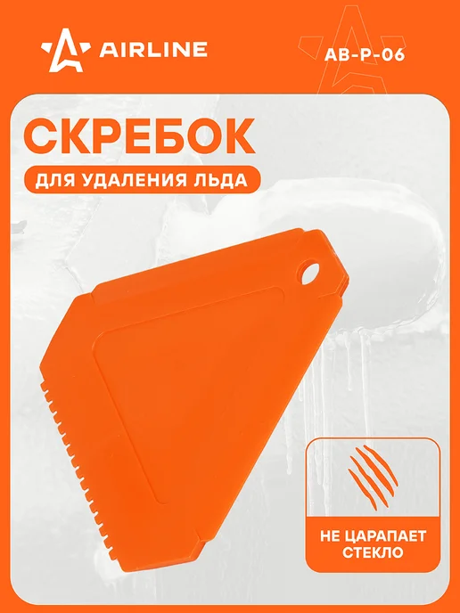 AIRLINE Скребок 10 шт треугольный из морозостойкого пластика, 10 шт