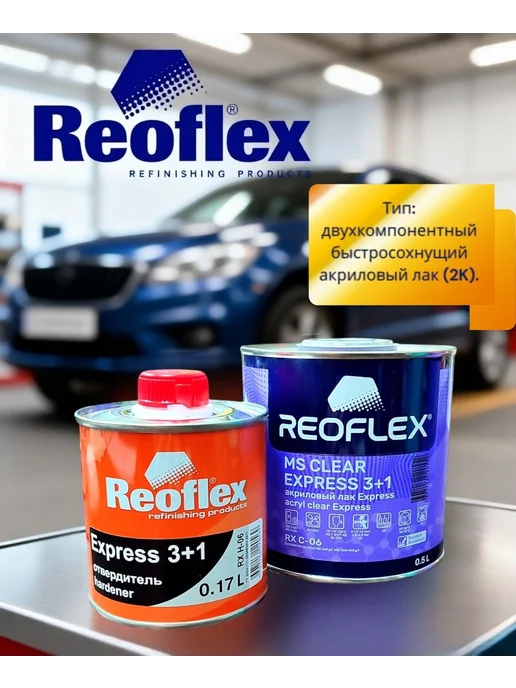 Reoflex Лак Акрилолвый Express 3+1 (0,5л+0,17л), 500 мл, 170 мл, фото 2