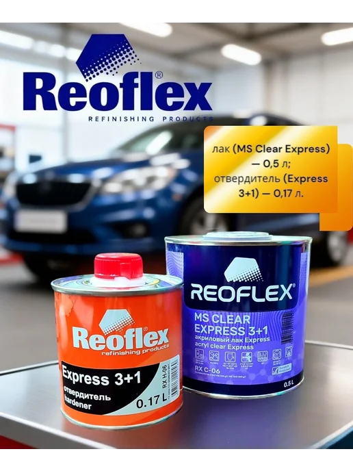Reoflex Лак Акрилолвый Express 3+1 (0,5л+0,17л), 500 мл, 170 мл, фото 3