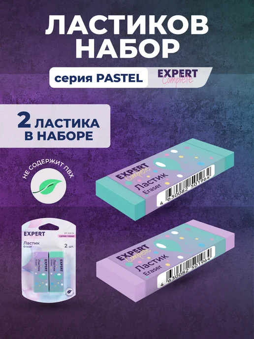 Expert Complete Набор ластиков, 2 шт, 2 шт