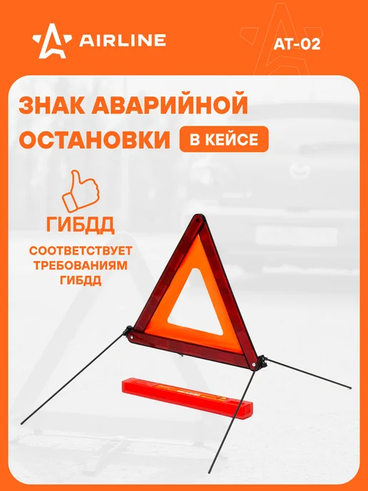 AIRLINE Знак 2 шт аварийной остановки классический (соответствует, 5 шт