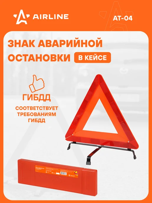 AIRLINE Знак 2 шт аварийной остановки с широким корпусом, 2 шт