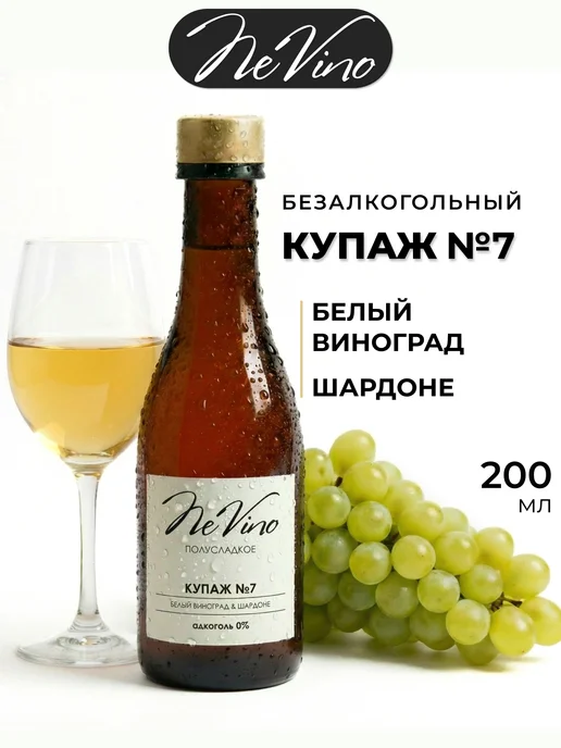 NeVino Безалкогольное вино Купаж №7 шардоне 200 мл, 200 мл