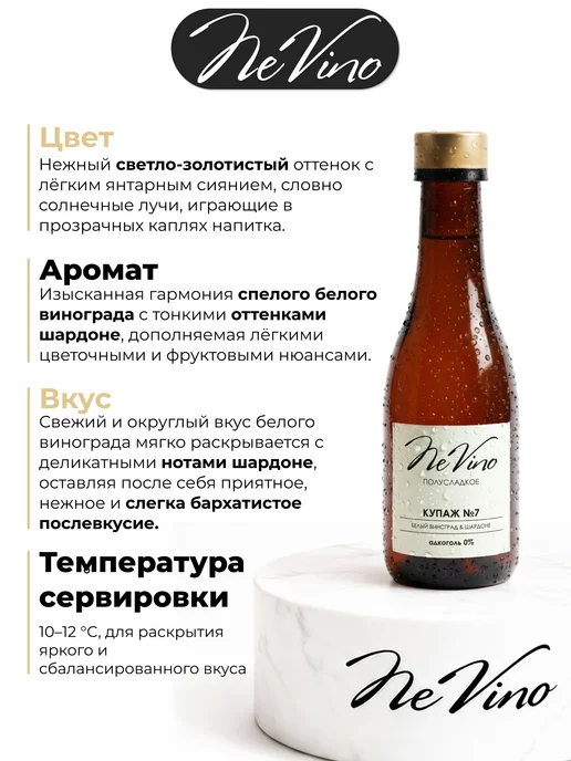 NeVino Безалкогольное вино Купаж №7 шардоне 200 мл, 200 мл, фото 2