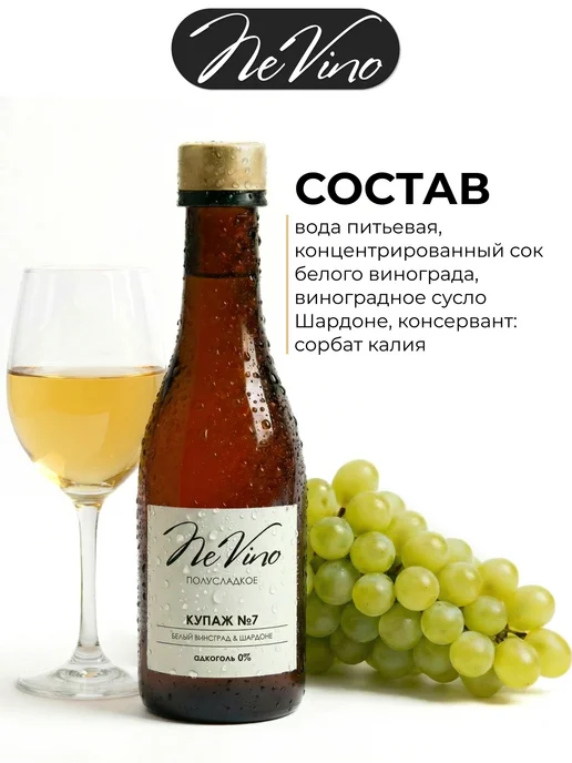 NeVino Безалкогольное вино Купаж №7 шардоне 200 мл, 200 мл, фото 3