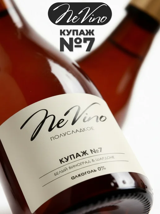 NeVino Безалкогольное вино Купаж №7 шардоне 200 мл, 200 мл, фото 4