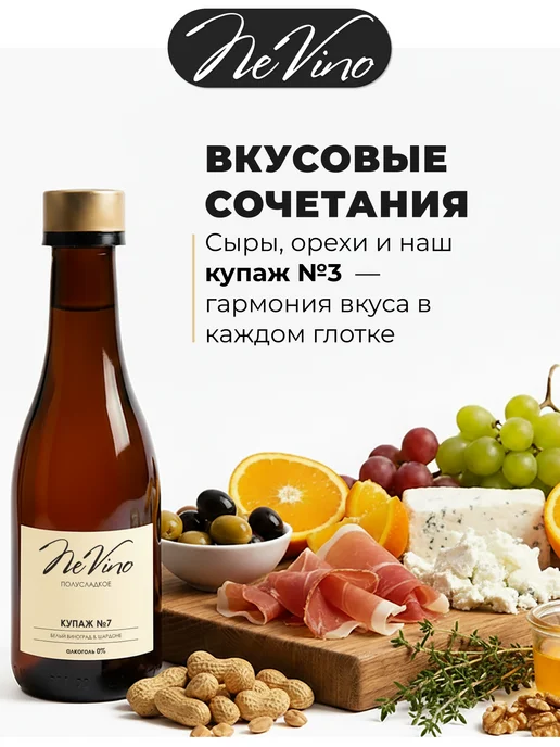 NeVino Безалкогольное вино Купаж №7 шардоне 200 мл, 200 мл, фото 5