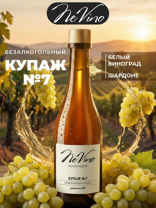 NeVino Безалкогольное вино Купаж №7 шардоне 200 мл, 200 мл, фото 6