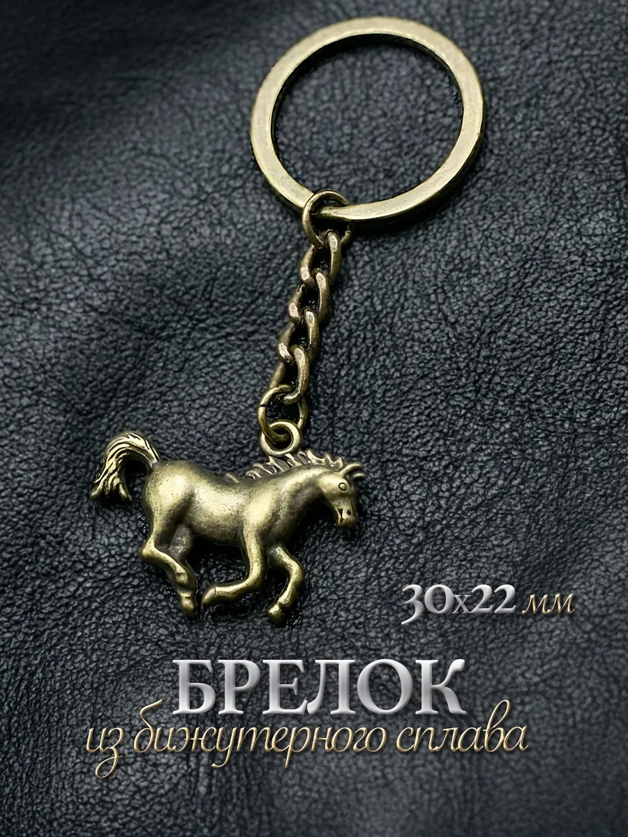 Подвеска брелок в форме лошади