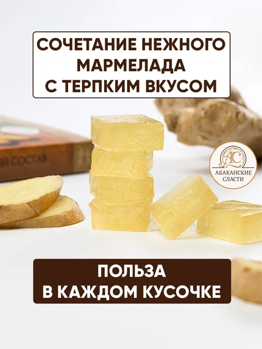 Абаканские сласти Мармелад имбирный «Хакасский янтарь», 15 шт, фото 2
