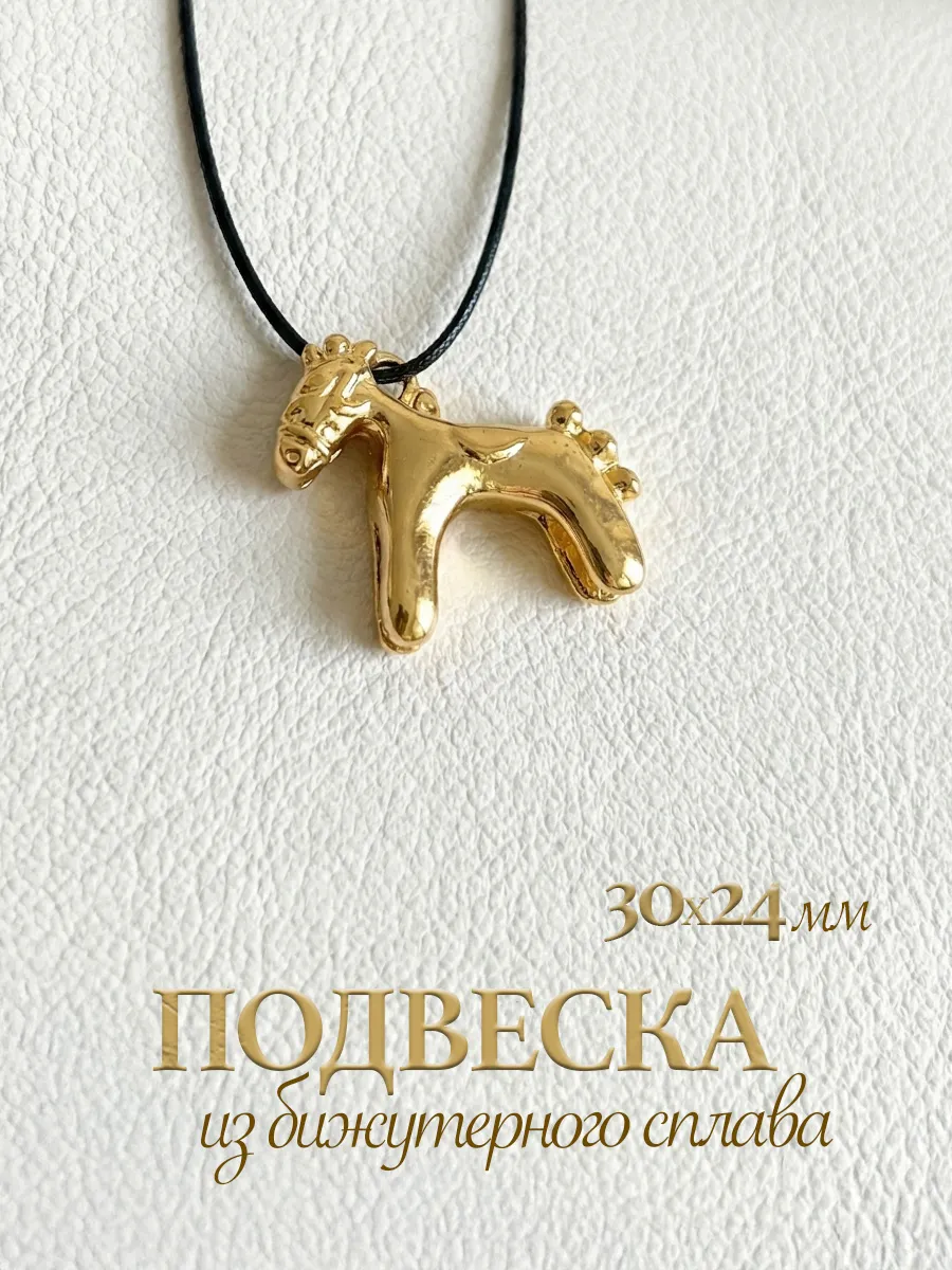 Подвеска лошадка на шею бижутерия