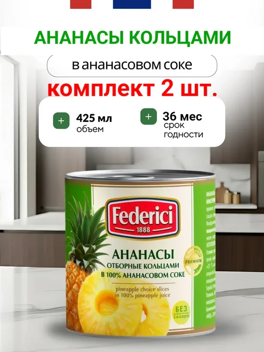 Federici Ананасы отборные кольцами в ананасовом соке, 435 мл-2шт, 435 мл, 2 шт