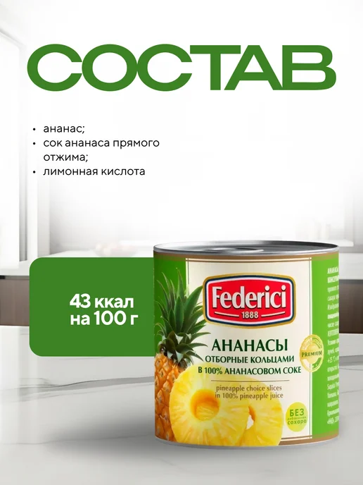 Federici Ананасы отборные кольцами в ананасовом соке, 435 мл-2шт, 435 мл, 2 шт, фото 3