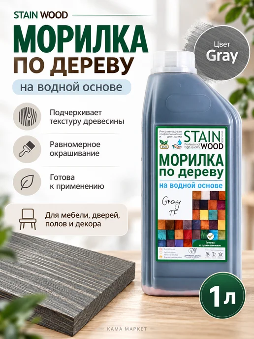 StainWood Морилка по дереву на водной основе (цвет Gray TF), 1л, 1 л