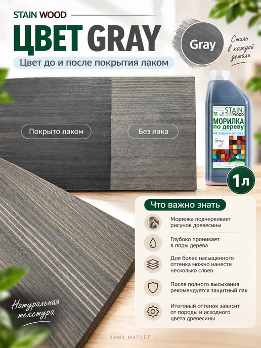 StainWood Морилка по дереву на водной основе (цвет Gray TF), 1л, 1 л, фото 2