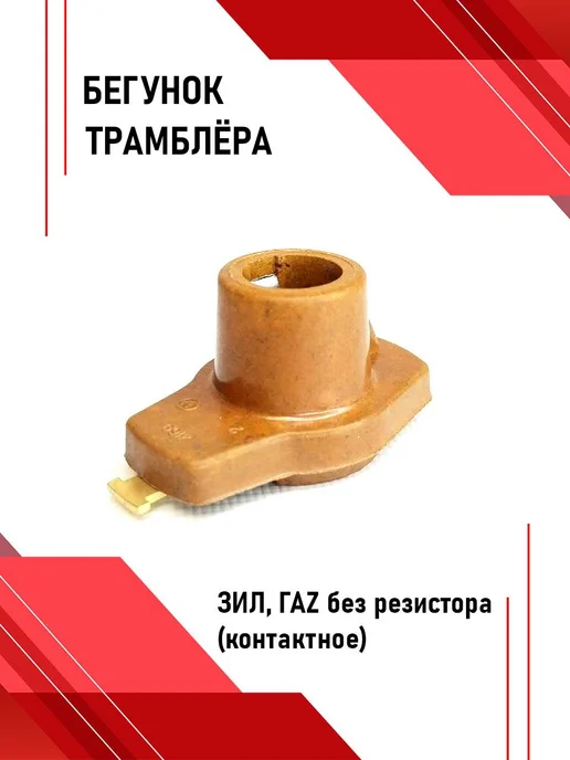 СОАТЭ Бегунок трамблёра для а м ЗИЛ, ГАZ без резистора, вариант