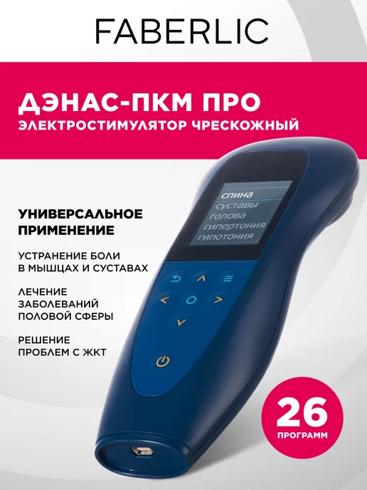 Faberlic Универсальный чрескожный электростимулятор ДЭНАС ПКМ Про, вариант