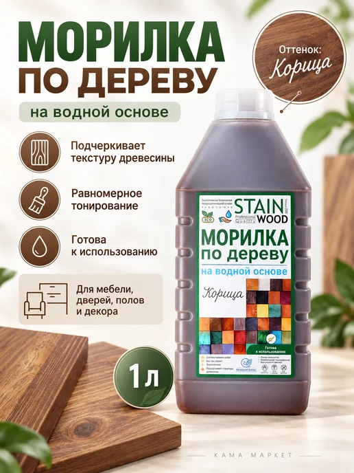 StainWood Морилка по дереву на водной основе (цвет Корица), 1л, 1 л