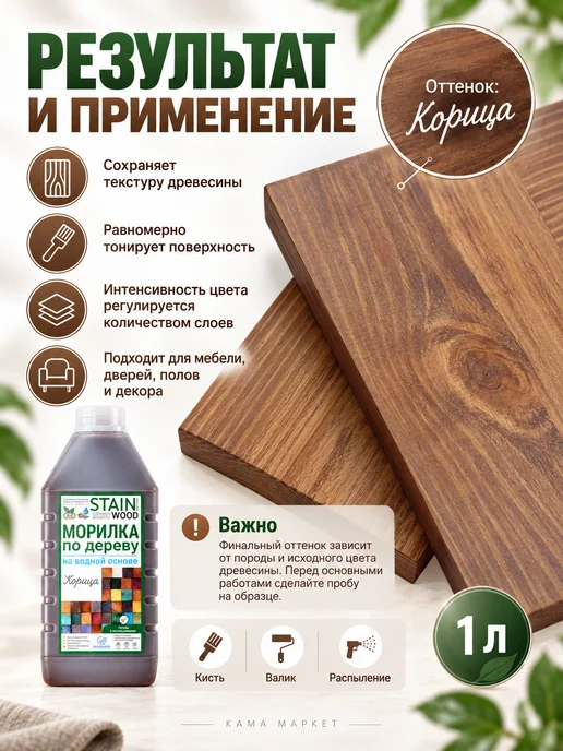 StainWood Морилка по дереву на водной основе (цвет Корица), 1л, 1 л, фото 3