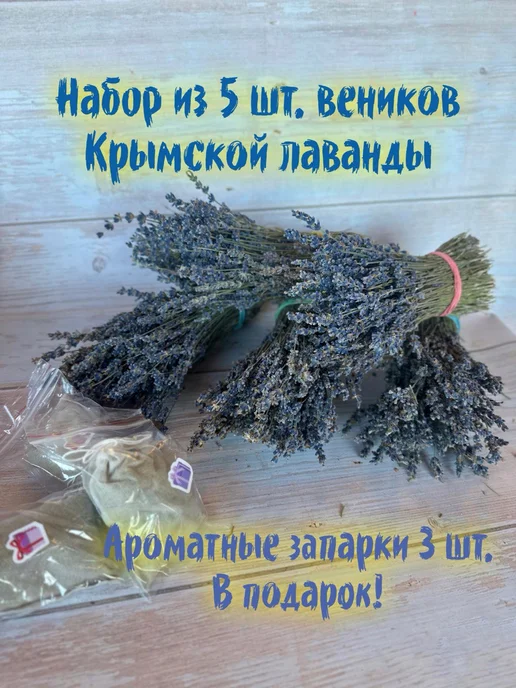 Guru Aroma Набор веники лаванды 5шт. для бани и сауны, 5 шт