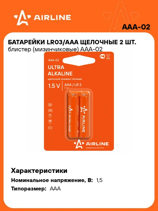 AIRLINE Батарейки 2 шт LR03 AAA щелочные. блистер, 3 шт, 2 шт
