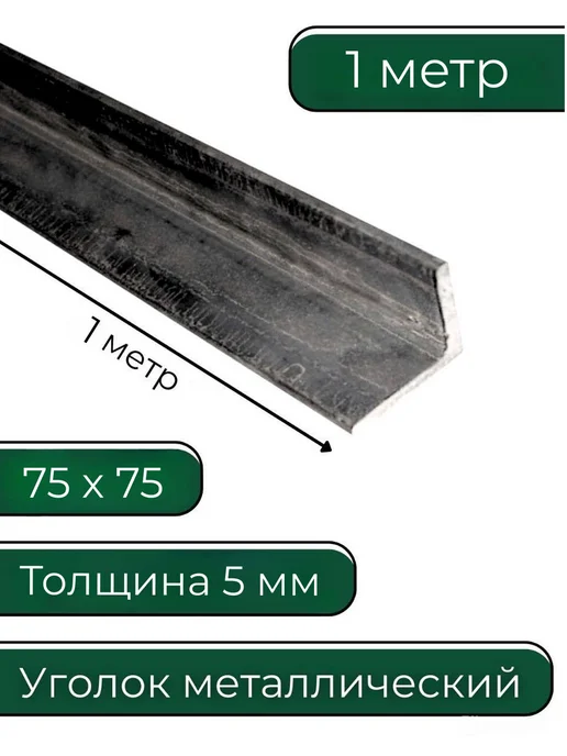 Уголок металлический 75х75х5 мм 1 метр, 75x5 мм, 1 м