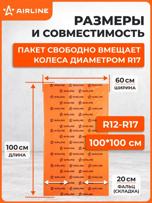 AIRLINE Пакеты для колес R12-17, 4 шт в рулоне, 100х100 см, 17, 100x100 см, 2 шт, в упаковке 2,7 кг, фото 4