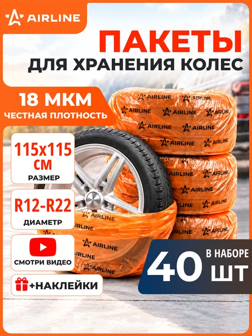 AIRLINE Пакеты для колес R12-22" 115х115см 4шт, 115x115 см, 2 шт, в упаковке 3,5 кг