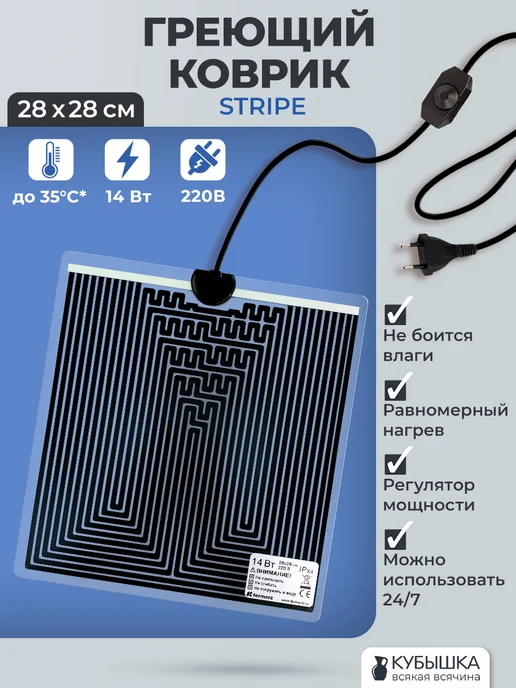 Коврик для подогрева Stripe 15x28 см 7 Вт, 28x28 см, 14 Вт