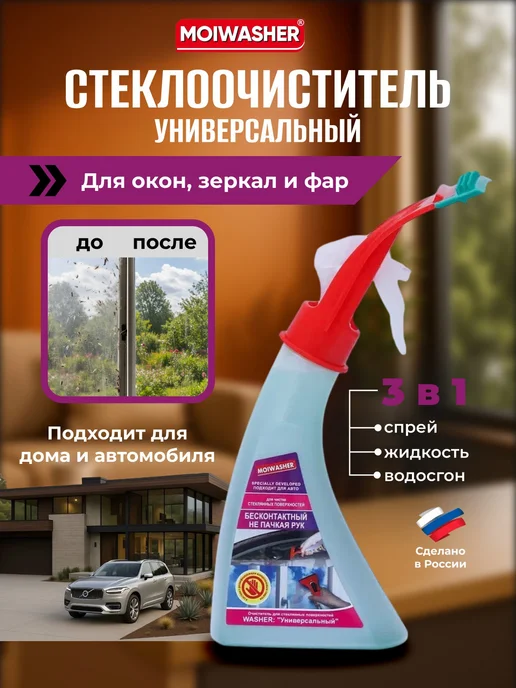 MOIWASHER Очиститель для стеклянных поверхностей Универсальный, вариант