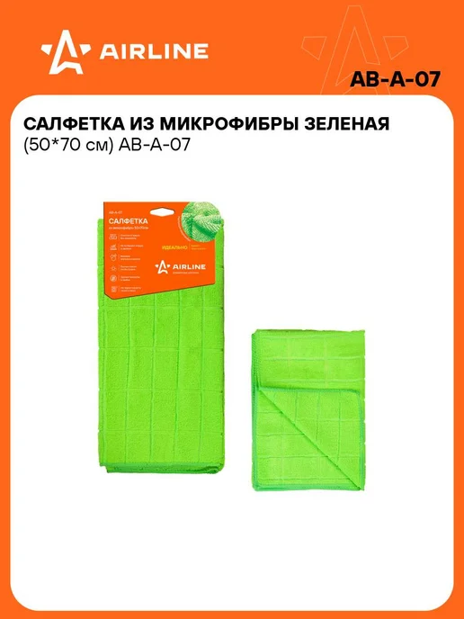AIRLINE Микрофибра 10 шт для авто 50*70см тряпка для уборки AB-A-07, 50x70 см, 4 шт