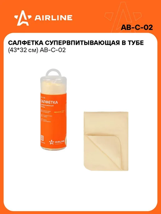 AIRLINE Супервпитывающая 2 шт салфетка для авто 43*32см в тубе, 43x32 см, 4 шт