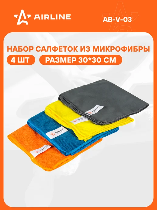 AIRLINE Микрофибра 2 шт для авто 2шт. 30*30см, тряпки для уборки, 3 шт, 4 шт