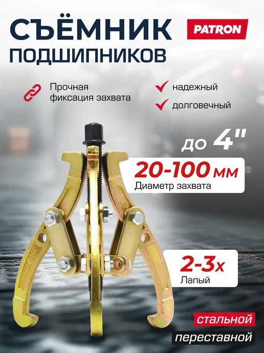 PATRON Съемник подшипников двух-трехзахватный переставной 4", вариант, фото 2
