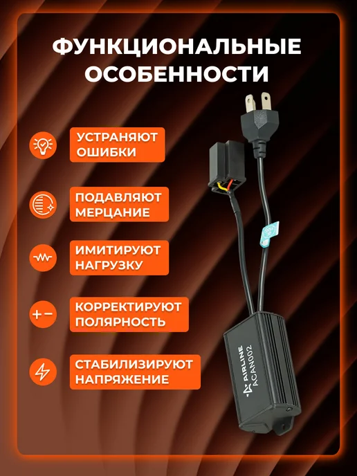 AIRLINE Обманка для светодиодных ламп (CAN bus), H4, 2 шт, 2 шт, фото 2