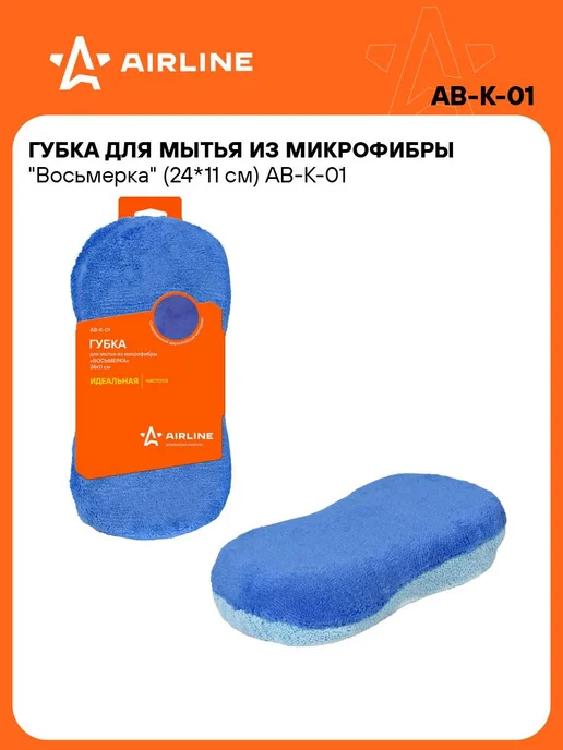 AIRLINE Губка 4 шт для мытья машины из микрофибры 24*11см AB-K-01, 5 шт