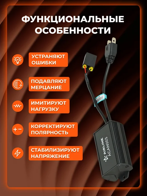 AIRLINE Обманка для светодиодных ламп (CAN bus), H7, 2 шт, 2 шт, фото 2