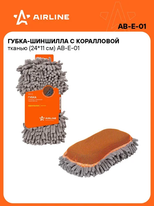 AIRLINE Губка для мытья машины из микрофибры 24*11*5см AB-E-01, 24x11, 2 шт