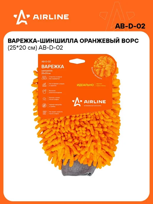 AIRLINE Губка 2 шт варежка для мойки машины, шиншилла микрофибра, 2 шт