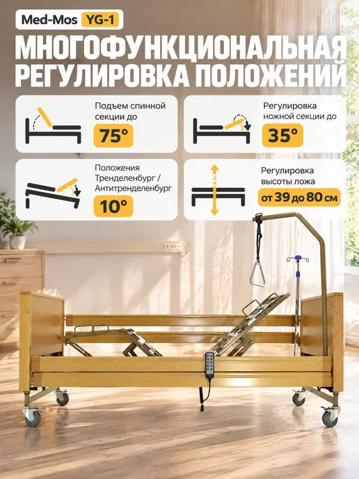 Med-Mos Кровать электрическая YG-1 ЛДСП Светлое дерево, бежевый, фото 2