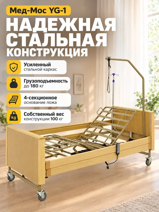 Med-Mos Кровать электрическая YG-1 ЛДСП Светлое дерево, бежевый, фото 3