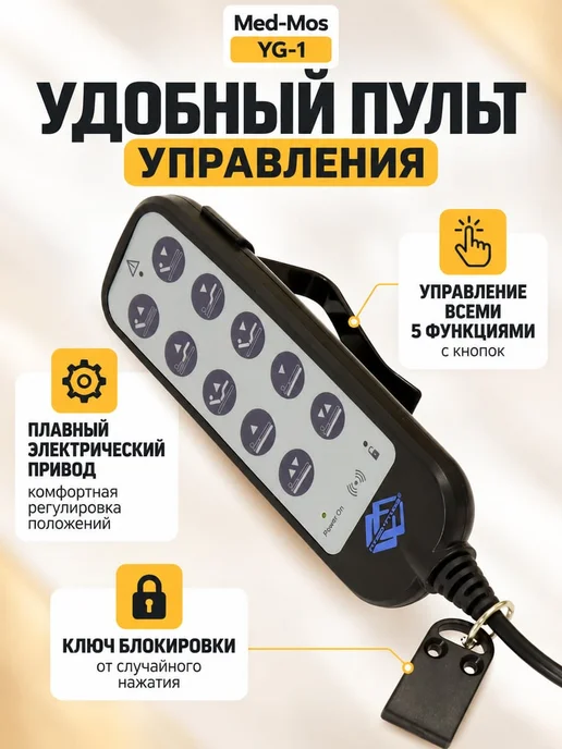 Med-Mos Кровать электрическая YG-1 ЛДСП Светлое дерево, бежевый, фото 4